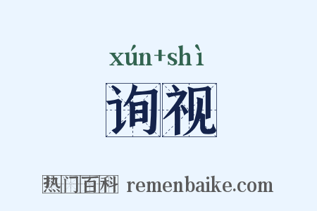 询视是什么意思的图片